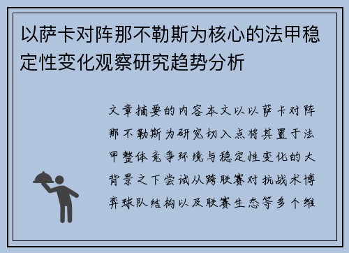 以萨卡对阵那不勒斯为核心的法甲稳定性变化观察研究趋势分析