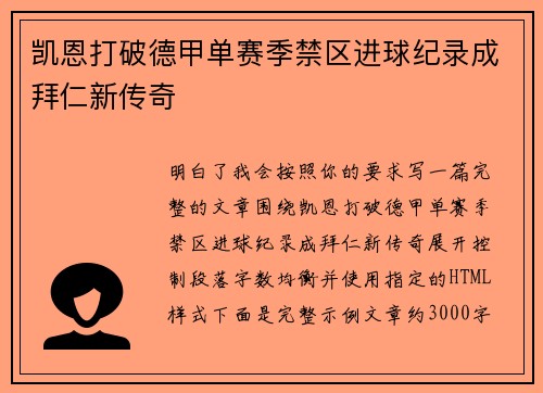 凯恩打破德甲单赛季禁区进球纪录成拜仁新传奇