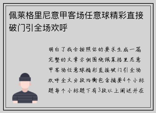 佩莱格里尼意甲客场任意球精彩直接破门引全场欢呼