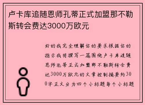 卢卡库追随恩师孔蒂正式加盟那不勒斯转会费达3000万欧元
