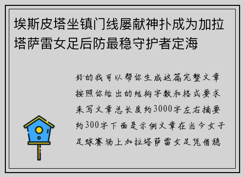 埃斯皮塔坐镇门线屡献神扑成为加拉塔萨雷女足后防最稳守护者定海