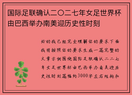国际足联确认二〇二七年女足世界杯由巴西举办南美迎历史性时刻