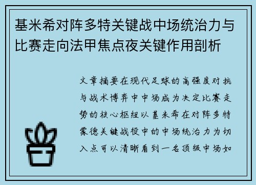 基米希对阵多特关键战中场统治力与比赛走向法甲焦点夜关键作用剖析