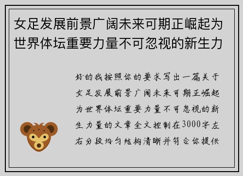 女足发展前景广阔未来可期正崛起为世界体坛重要力量不可忽视的新生力量