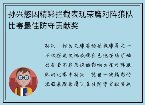 孙兴慜因精彩拦截表现荣膺对阵狼队比赛最佳防守贡献奖