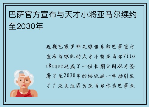 巴萨官方宣布与天才小将亚马尔续约至2030年