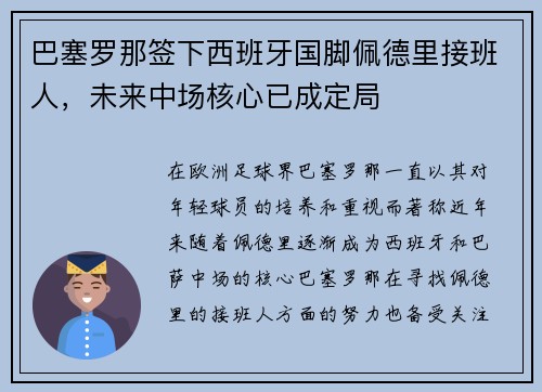 巴塞罗那签下西班牙国脚佩德里接班人，未来中场核心已成定局