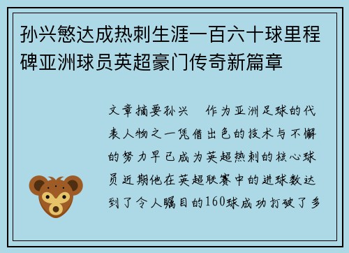 孙兴慜达成热刺生涯一百六十球里程碑亚洲球员英超豪门传奇新篇章