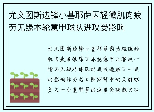 尤文图斯边锋小基耶萨因轻微肌肉疲劳无缘本轮意甲球队进攻受影响