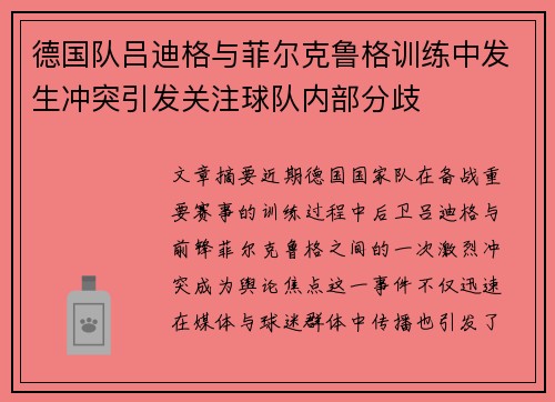 德国队吕迪格与菲尔克鲁格训练中发生冲突引发关注球队内部分歧