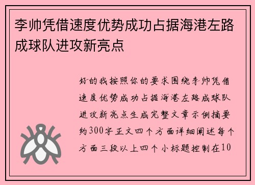 李帅凭借速度优势成功占据海港左路成球队进攻新亮点 李帅凭借速度优势成功占据海港左路成球队进攻新亮点