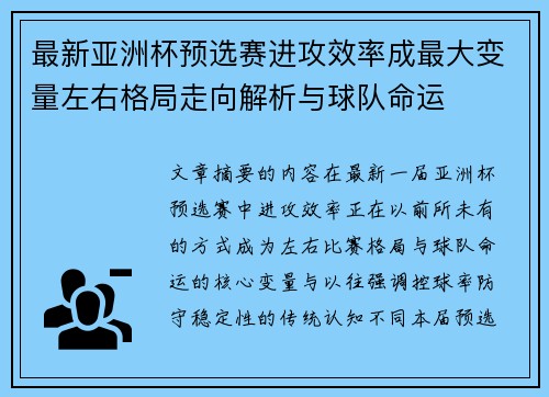 最新亚洲杯预选赛进攻效率成最大变量左右格局走向解析与球队命运 最新亚洲杯预选赛进攻效率成最大变量左右格局走向解析与球队命运